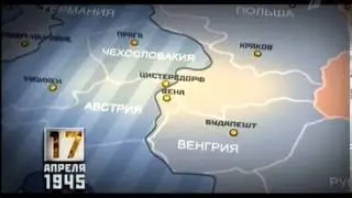 Время Победы. 17 апреля 1945 года