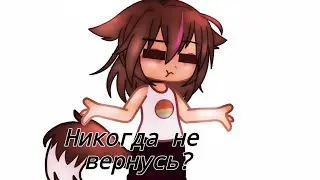 Никогда не вернусь? 🤔