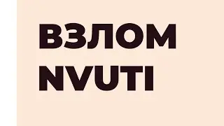 ⚡ ВЗЛОМ НВУТИ ⚡ ВЗЛОМ NVUTI ⚡ ПРОГРАММА НВУТИ NVUTI ⚡ КАК ЗАРАБОТАТЬ В ИНТЕРНЕТЕ ⚡ БОТ  HACK  ЧИТ —