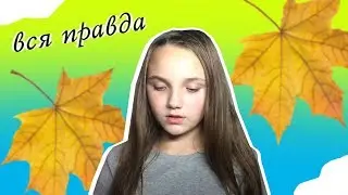 ВСЯ ПРАВДА\\Я УДАЛЯЮ СВОЙ КАНАЛ?!ЛИАНА ПРИХОДЬКО