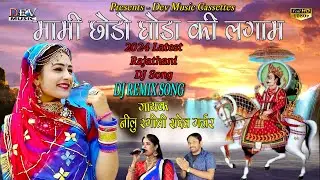 मामी छोड़ो घोडा की लगाम | Neelu Rangili Ramdev Gurjar New Song | Rajasthani DJ Song | DJ REMIX Song