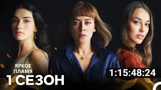 Ярки пламъци 1 Сезон - Все Серии (русский дубляж)