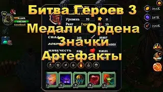 Битва Героев 3 Медали, Значки, Ордена, Артефакты, Лампа Джинна
