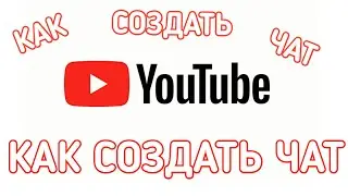 КАК СОЗДАТЬ ЧАТ НА YouTube ЧЕРЕЗ АНДРОИД