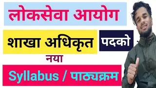 Sakha Adhikrit Syllabus || Section Officer New Syllabus | शाखा अधिकृत पाठ्यक्रम | Sakha Adhikrit