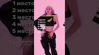 ОЦЕНИТЕ АЙДОЛА,НЕ ЗНАЯ СЛЕДУЮЩЕГО.#kpopidol #kpop #kpopshorts #рекомендации #fyp #music #shorts