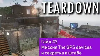 Teardown. Гайд#2. Миссия The GPS devices и секретка в штабе.