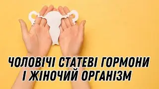 Чоловічі статеві гормони в жіночому організмі #doctorberezovska #olenaberezovska #андрогени