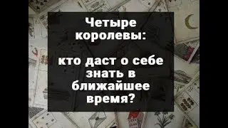 4 КОРОЛЕВЫ. КТО ДАСТ О СЕБЕ ЗНАТЬ В БЛИЖАЙШЕЕ ВРЕМЯ? ТАРО ОНЛАЙН РАСКЛАД ГАДАНИЕ