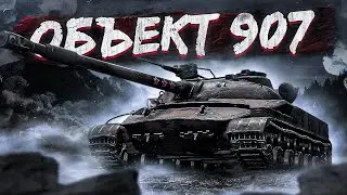 Объект 907.  5300 DMG | 18 Боёв . Взял 3 отметки !