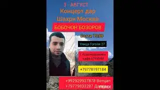 БОБОЧОН БОЗОРОВ МАРХАМАТ ДУСТОН БА КОНЦЕРТ