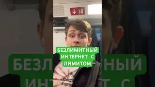 БЕЗЛИМИТНЫЙ ИНТЕРНЕТ С ЛИМИТОМ 