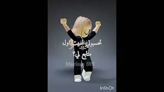 تحسبوني نسيت اول متابع لي؟  #روبلوكس_عرب #roblox #روبلوكس  #الدعمم #روبلوكس #روبلوكس_roblox #روبلاکس