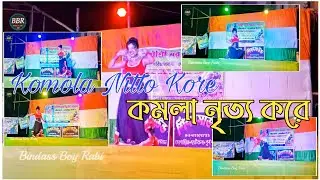 KOMOLA - কমলা নৃত্য করে | Stage Performance|Dance Video|Stage Dance Program|Bindass Boy Rabi