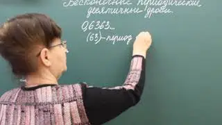 Бесконечные периодические десятичные дроби