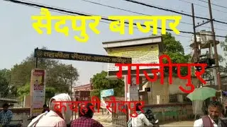 सैदपुर मार्केट गाजीपुर उत्तर प्रदेश India 🇮🇳!! Village market in uttar Pradesh