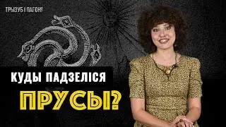 ПРУСЫ – зніклы народ з берагоў Балтыкі 🧲 Трызуб і Пагоня