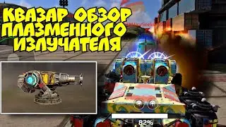 Плазменный излучатель Квазар обзор, первый взгляд в Crossout mobile