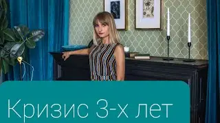 Ребенку 3 года или кризис 3-х лет. Что важно знать родителям?