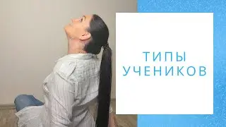 Типы учеников