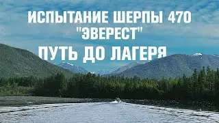 Тест лодки Выдра Шерпа 470 