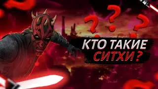Masterdela - КТО ТАКИЕ СИТХИ? | История ордена | Звёздные войны |