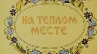 На тёплом месте 1978
