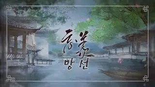 魔道祖师 마도조사 Audio Drama 2기 주제곡 《忘羨망선》 (KOR Sub)