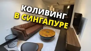 Бюджетный вариант жилья в Сингапуре