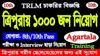 ত্রিপুরায় TRLM এ 1000 জন নিয়োগ | যোগ্যতা- 8th/10th Pass | Agartala #Tripura job news recruitment
