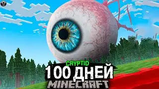 100 Дней! ВОЗМОЖНО ли Пройти САМЫЙ СТРАШНЫЙ Майнкрафт? Cryptid..