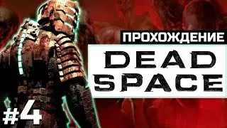 Игра в игру: DEAD SPACE #4