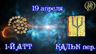 Руны дня / Рекомендации от Наталии Рунной на сегодня 19 апреля.18+