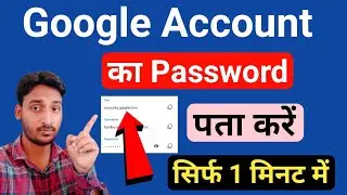 Google Account Ka Password Kaise Pata Kare !! google account ka password kaise nikale