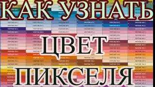 Как узнать цвет пикселя в любом месте экрана
