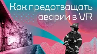 VR-симуляция по предотвращению аварий│Газпромнефть-СМ