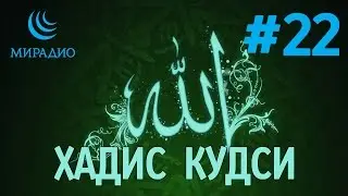 Хадис Кудси #22 - АЛЛАХ с тобой, ГДЕ бы ты ни был