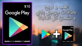 الحق دلوقتي و اشحن سيزون 17 الجديد قبل الكل مع التطبيق الجديد لربح بطاقات جوجل | موكا