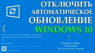 Как отключить автоматическое обновление Windows 10