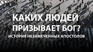 Каких людей призывает Бог? История незамеченных апостолов | В. Белоус