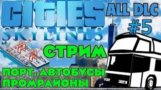 СТРИМ Cities Skylines. Расширяем возможности города: новые промрайоны, морские перевозки и автобусы.