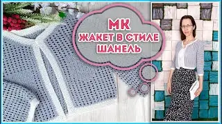 Самый долгожданный МК. Летний женский жакет сетчатым узором крючком с втачным рукавом в стиле Шанель