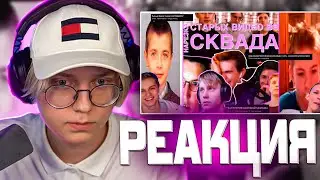 ДРЕЙК СМОТРИТ НОСТАЛЬГИЯ ИЛИ СТЫД? // НАРЕЗКА СТАРЫХ ВИДЕО 89 СКВАДА #2