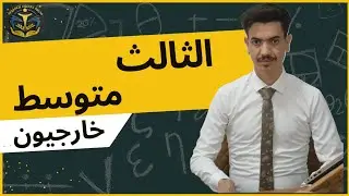 نصائح مهمة لطلبة الثالث متوسط || خارجيون 2025