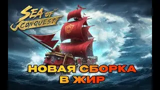 КОЛОС - НОВАЯ СБОРКА В МЕГА ЖИР SEA OF CONQUEST