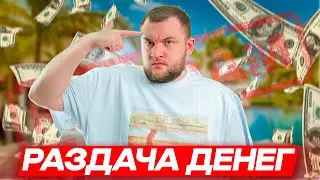 КУЗЬМА РАЗДАЁТ ДЕНЬГИ ЗРИТЕЛЯМ
