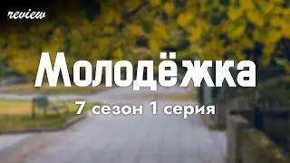 podcast: Молодёжка - 7 сезон 1 серия - 