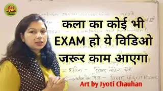 कला का कोई भी EXAM हो यह वीडियो जरूर काम आएगा // #tgtpgtexam #artgyankala #art