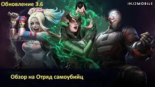 Injustice 2 mobile: Обновление 3.6