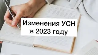 Изменения УСН в 2023 году